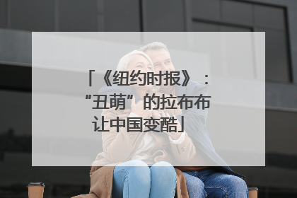 《纽约时报》：“丑萌”的拉布布让中国变酷