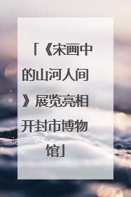 《宋画中的山河人间》展览亮相开封市博物馆