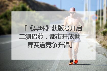《异环》获版号开启二测招募，都市开放世界赛道竞争升温