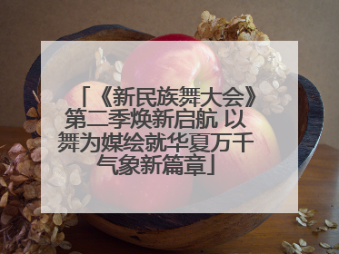 《新民族舞大会》第二季焕新启航 以舞为媒绘就华夏万千气象新篇章