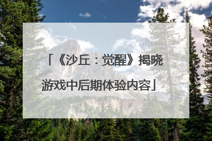 《沙丘：觉醒》揭晓游戏中后期体验内容