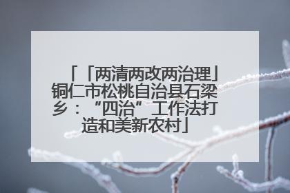 「两清两改两治理」铜仁市松桃自治县石梁乡：“四治”工作法打造和美新农村