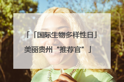 「国际生物多样性日」美丽贵州“推荐官”