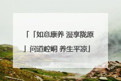 「如意康养 漫享陇原」问道崆峒 养生平凉