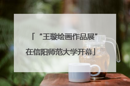 “王璇绘画作品展”在信阳师范大学开幕