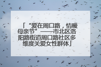“爱在周口路，情暖母亲节”——市北区洛阳路街道周口路社区多维度关爱女性群体