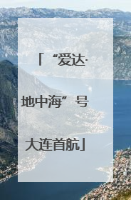 “爱达·地中海”号大连首航