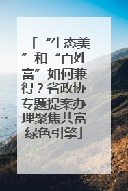 “生态美”和“百姓富”如何兼得？省政协专题提案办理聚焦共富绿色引擎