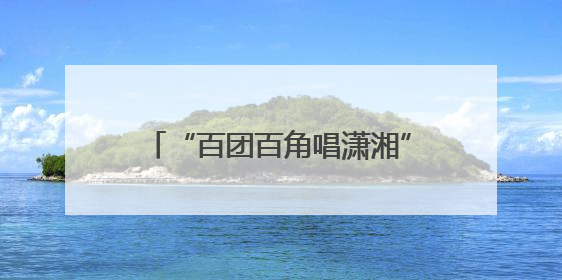 “百团百角唱潇湘”全省竞演在即，省演艺集团开展内部比拼