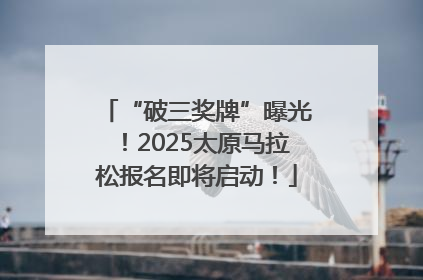 “破三奖牌”曝光！2025太原马拉松报名即将启动！