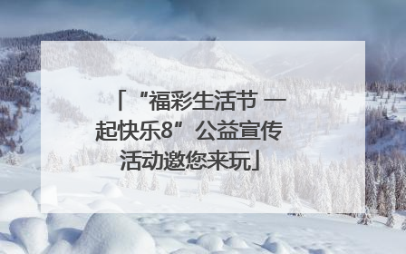 “福彩生活节 一起快乐8”公益宣传活动邀您来玩