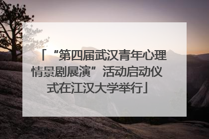 “第四届武汉青年心理情景剧展演”活动启动仪式在江汉大学举行