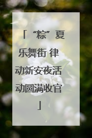 “粽”夏乐舞街 律动新安夜活动圆满收官