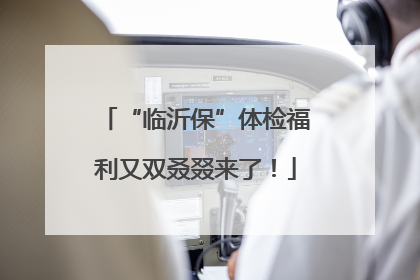 “临沂保”体检福利又双叒叕来了！