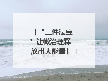 “三件法宝”让微治理释放出大能量
