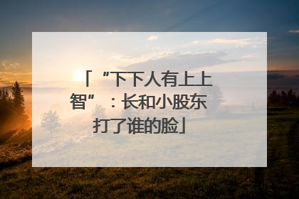 “下下人有上上智”：长和小股东打了谁的脸