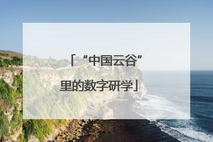 “中国云谷”里的数字研学