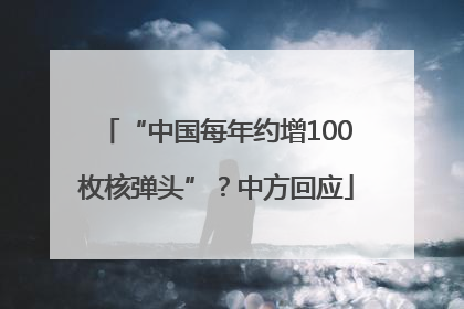 “中国每年约增100枚核弹头”？中方回应