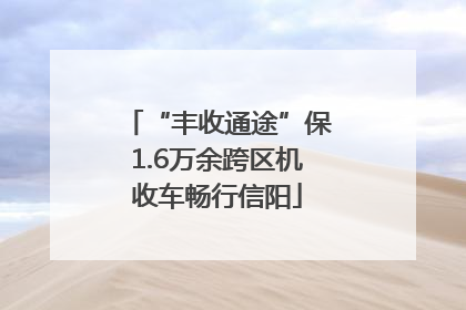 “丰收通途”保1.6万余跨区机收车畅行信阳