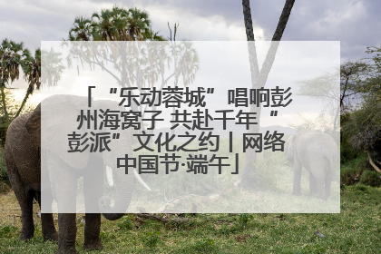“乐动蓉城”唱响彭州海窝子 共赴千年“彭派”文化之约丨网络中国节·端午