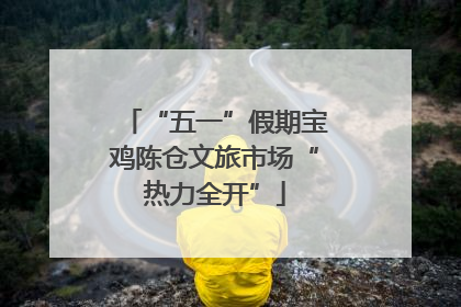 “五一”假期宝鸡陈仓文旅市场“热力全开”