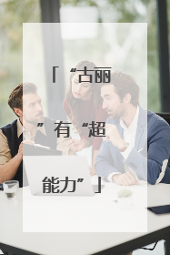 “古丽”有“超能力”