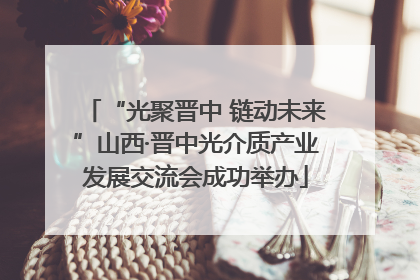 “光聚晋中 链动未来”山西·晋中光介质产业发展交流会成功举办