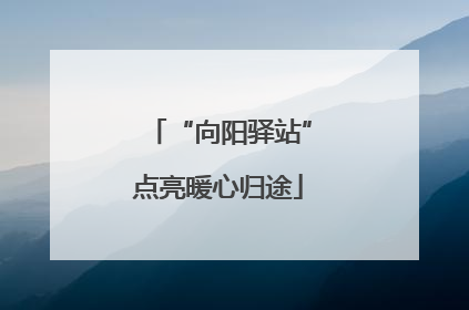 “向阳驿站”点亮暖心归途