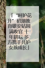 “呵护花开”初潮教育雄安站圆满收官 十年耕耘 多方携手共护女孩成长