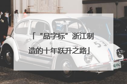 “品字标”浙江制造的十年跃升之路