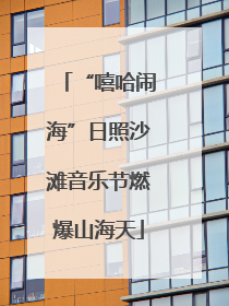 “嘻哈闹海”日照沙滩音乐节燃爆山海天
