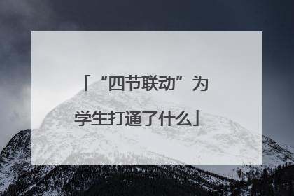 “四节联动”为学生打通了什么