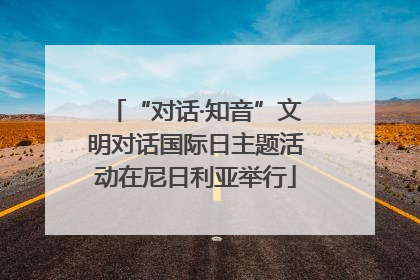 “对话·知音”文明对话国际日主题活动在尼日利亚举行