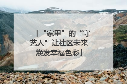 “家里”的“守艺人”让社区未来焕发幸福色彩