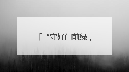 “守好门前绿，换来口袋金”——“乡村Talk”开讲啦！