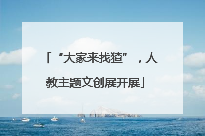 “大家来找猹”，人教主题文创展开展