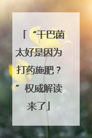 “干巴菌太好是因为打药施肥？”权威解读来了