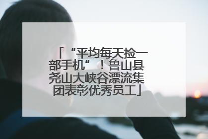 “平均每天捡一部手机”！鲁山县尧山大峡谷漂流集团表彰优秀员工