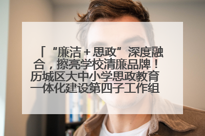“廉洁＋思政”深度融合，擦亮学校清廉品牌！历城区大中小学思政教育一体化建设第四子工作组举行共建活动
