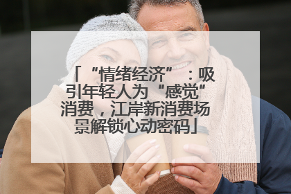 “情绪经济”：吸引年轻人为“感觉”消费，江岸新消费场景解锁心动密码
