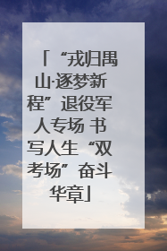“戎归禺山·逐梦新程”退役军人专场 书写人生“双考场”奋斗华章