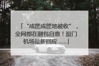 “成筐成筐地被收”，全网都在翻包自查！厦门机场最新回应……