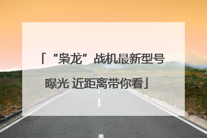 “枭龙”战机最新型号曝光 近距离带你看