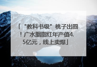“教科书级”桃子出圈！广水胭脂红年产值4.5亿元，线上卖爆