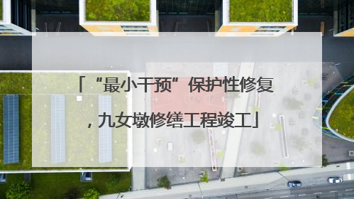 “最小干预”保护性修复，九女墩修缮工程竣工