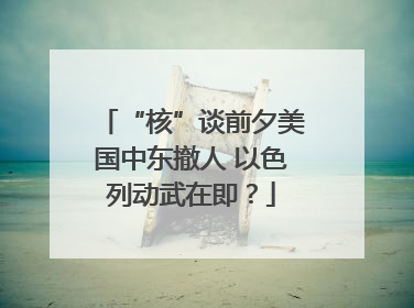 “核”谈前夕美国中东撤人 以色列动武在即？