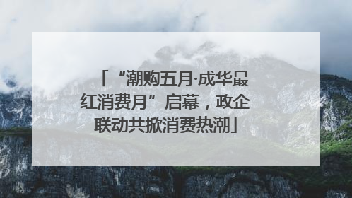 “潮购五月·成华最红消费月”启幕，政企联动共掀消费热潮