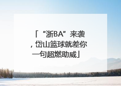 “浙BA”来袭，岱山篮球就差你一句超燃助威