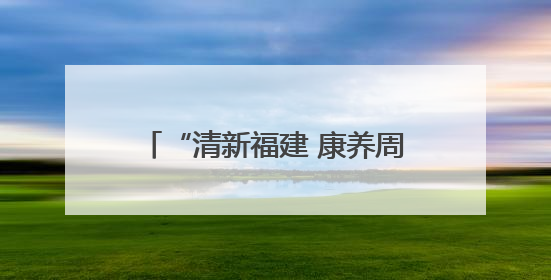 “清新福建 康养周宁”周宁县名特优新产品推介周在北京举办