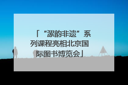 “漯韵非遗”系列课程亮相北京国际图书博览会